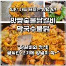 맛짱우동 - 달서구 구마로39길 38 | 원창동 맛짱숯불닭갈비 막국수불닭 첫 방문! 우동사리에 치즈볶음밥까지 풀코스 후기