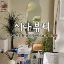 동원 | 전주 서신동 피부관리 시나뷰티: 제대로 받는 전주 에스테틱 맛집!