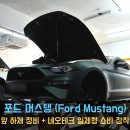 동명테크 | [동명쇼바] 포드 머스탱 – 앞 하체 정비 + 네오테크 일체형 쇼바 장착