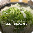 TOP | 제주도 해장국 맛집 TOP3 비교 후기