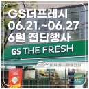 GS더프레시 GS슈퍼 6월 4주차 6.21(수)~6.27(화) 마트전단