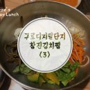 산채&김치찜