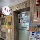 풍성루 | [과천 맛집] 중식당 '풍성루'