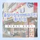 훌랄라치킨홍대1점