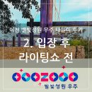 우주 | 이천 별빛정원 우주 나들이 후기 - 2. 입장한 후 라이팅쇼 하기 전