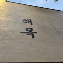 서촌 | 해목 서촌점 솔직후기 | 카이센동 히츠마부시 맛집 완벽 가이드