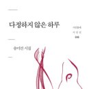 송미선 시집 『다정하지 않은 하루』(시인동네, 2015) 이미지