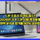 1~4종 드론국가자격증 | 드론 조종사 자격증 필수! 2026년 국가 드론 시험 평가체계 완벽 분석과 합격률 90% 공부법
