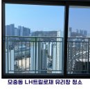 LH세종특별본부 | [청주/세종/대전 유리창 청소] LH트릴로채 창문 청소 후기