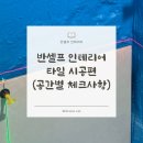 반셀프 인테리어 #26 | 24평 구축 2bay, 타일편 (욕실,주방,현관,베란다 실측부터 시공까지)