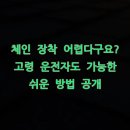 고령주유소 | 체인 장착 어렵다구요? 고령 운전자도 가능한 쉬운 방법 공개