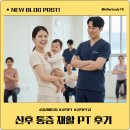 워킹독 | [신공덕PT] “산후 무릎통증·어깨통증 함께 잡은 워킹맘 PT후기”