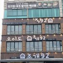 오이도조개92 이미지