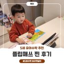 신나는 수학놀이 | 플립매쓰 유아수학 후기, 5세 아이에게 맞는 사고력 수학 수업