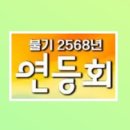 불기 2568년(2024)연등회..정임순(자비) 이미지