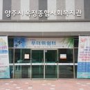 양주시옥정종합사회복지관 이미지