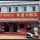 (주)럭키차이나 이미지