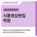 [국비지원] [8/9] 유튜브 크리에이터 | 시흥영상편집학원 비전공자 국비지원 수강 후기
