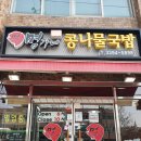명가네콩나물국밥 이미지