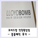 검단 미용실 로이드밤 인천원당점 볼륨매직 후기