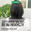 민아 | 고데기 예쁘게 먹는 머리 중단발 레이어드컷 + 곱슬교정 + C컬드라이 비로소민아쌤 리얼 시술후기
