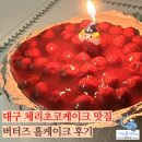 리치케이크 | 대구케이크맛집 버터즈 체리쨈 리치 초코 홀케이크 주문 후기