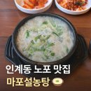 경기도 수원시 팔달구 인계로101번길 | 인계동 노포 맛집 마포설농탕 고기 진짜 많아서 놀랄 정도