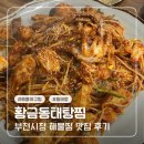 갓샐러드황금점 | 부천아구찜 맛집 : 황금동태탕찜 부천시청본점 솔직 후기
