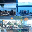 씨유 영종구읍뱃터점 | 랑데자뷰 영종 구읍뱃터점 :: 오션뷰 가득 제주느낌 카페, 부모님이랑 같이 오기 좋은 곳