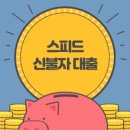 스피드 신불자 대출 승인 조건 및 후기