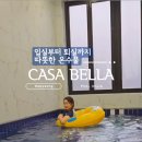 까사벨라풀빌라 이미지