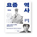 요즘 역사 : 근대 당신에게 가장 가까운 _ 황현필