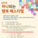 2019 하나되는 행복 페스티벌 (12/12 14시 인천북부교육문화센터) 이미지