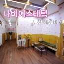 나비에스테틱 이미지