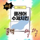 클레어수제치킨