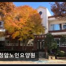 송파노인종합사회복지관(내) | 송파구 노인요양시설 청암노인요양원 청암노인요양원 편안하고 체계적인 노인 돌봄 서비스