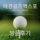 N퍼시픽링스 | 2023 매경골프엑스포 방문후기~ feat.역시 세상은 좁당
