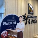 황금코다리봉곡원호점 이미지