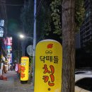닥떼들치킨호프 | 불금에는 치킨 닥때들 평리점