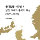 한미일중 100년 Ⅱ