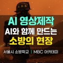 생성형 AI를 활용한 스마트폰 영상제작 | 소방 공무원 AI 영상 제작 교육 진행 후기 / MBC 아카데미 서울시 소방학교 김숙명 강사