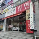 창원 밀면달인의 상남동 맛집으로 유명한 황보밀면 내돈내산 후기