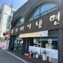 원조뽀빠이냉면