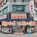 한이네여의식품 이미지