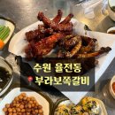 율전동 291-4~율전동 304-2 | [수원 율전동] 폭립맛이 매력적인 부라보쪽갈비 !