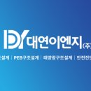(주)대연이엔지 이미지