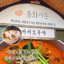 초당동-2 | [강릉 맛집] 동화가든 짬뽕순두부 솔직 방문 후기 | 초당동 순두부 맛집 추천