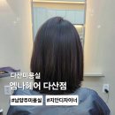 에스쁘아미용실 - 경산시 성암로21길 37-14 | 남양주 다산 미용실 볼륨매직 클리닉 엠나헤어 지안디자이너
