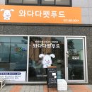 와다다펫푸드