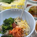 천안 성정동 보리밥과 들깨수제비가 맛있는 삼성손칼국수 웨이팅, 주차, 맛 후기